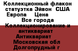 Коллекционный флакон-статуэтка Эйвон (США-Европа) › Цена ­ 1 200 - Все города Коллекционирование и антиквариат » Антиквариат   . Московская обл.,Долгопрудный г.